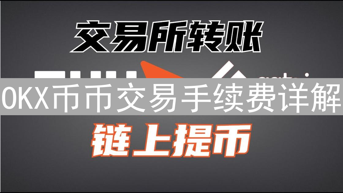 OKX币币交易手续费详解：精打细算攻略
