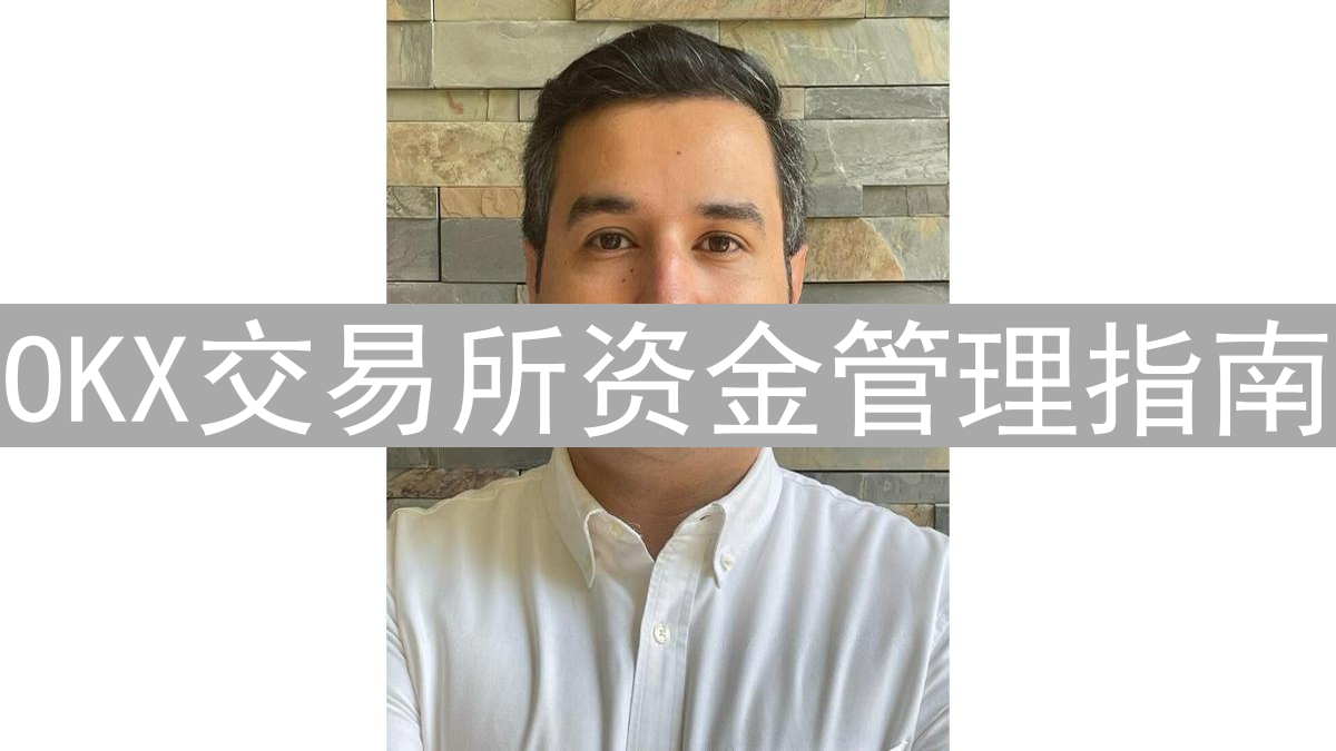 OKX交易所资金管理指南：守护您的数字资产