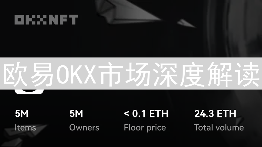 欧易OKX市场深度解读：订单薄玄机与交易策略