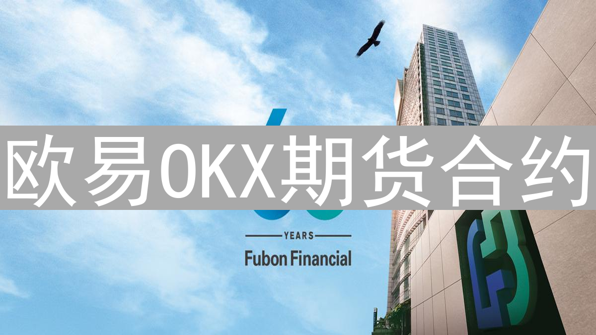 欧易OKX期货合约：解锁数字资产收益的潜力，玩转杠杆与双向交易