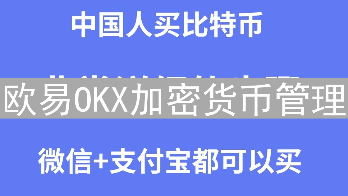 欧易OKX加密货币管理：策略优化与风险控制全攻略