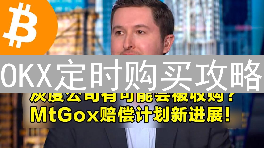 OKX定时购买攻略：币种选择与穿越牛熊的投资策略