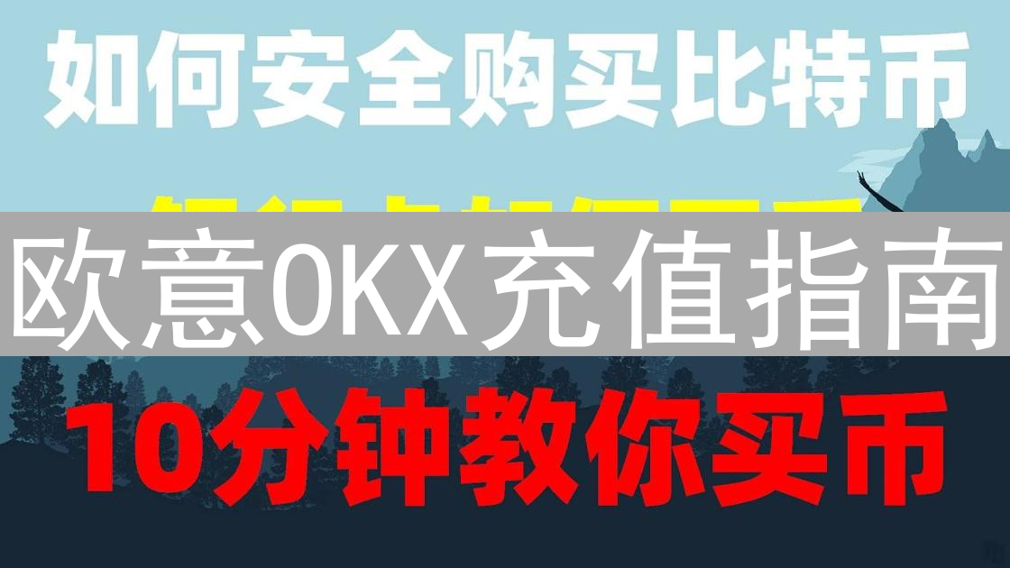 欧意OKX充值指南：新手到精通教程