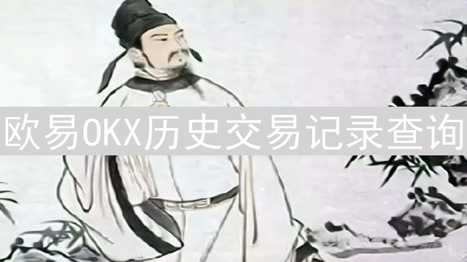 欧易OKX历史交易记录查询：全面指南与高效策略解析