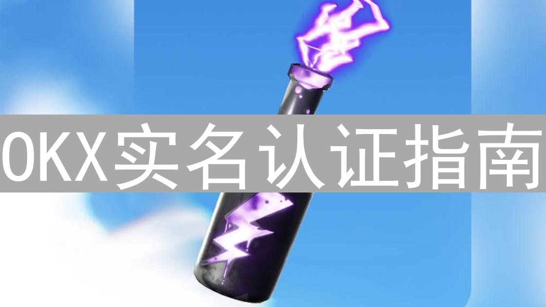 OKX实名认证指南：安全快捷地开启你的数字货币之旅
