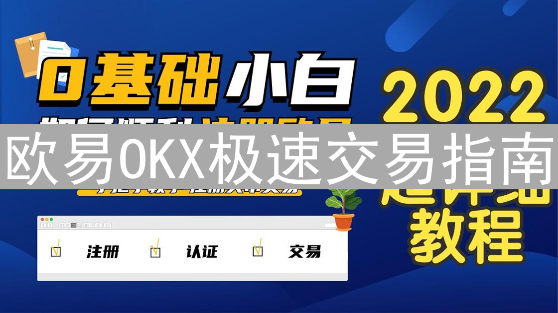 欧易OKX极速交易指南：优化订单执行速度，提升盈利空间