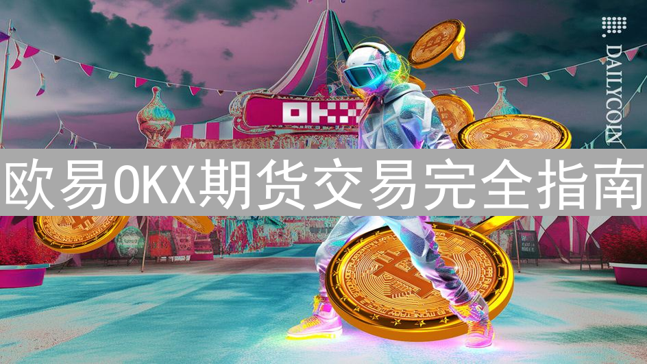 欧易OKX期货交易完全指南：新手入门与高级技巧