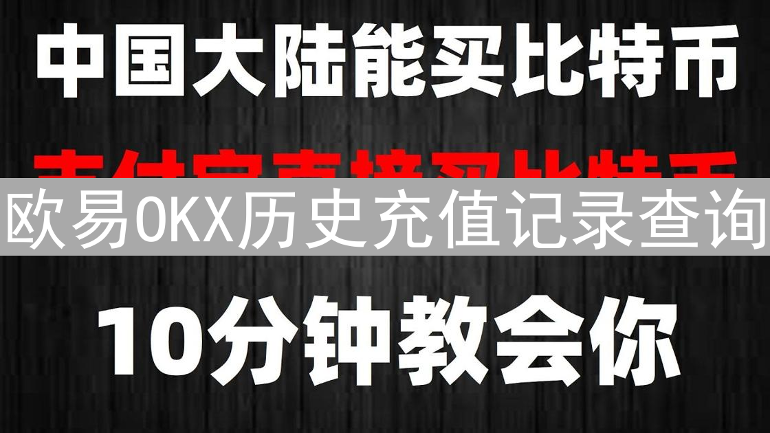 欧易OKX历史充值记录查询：资金踪迹一步到位