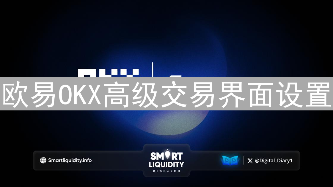 欧易OKX高级交易界面设置：专业交易体验指南