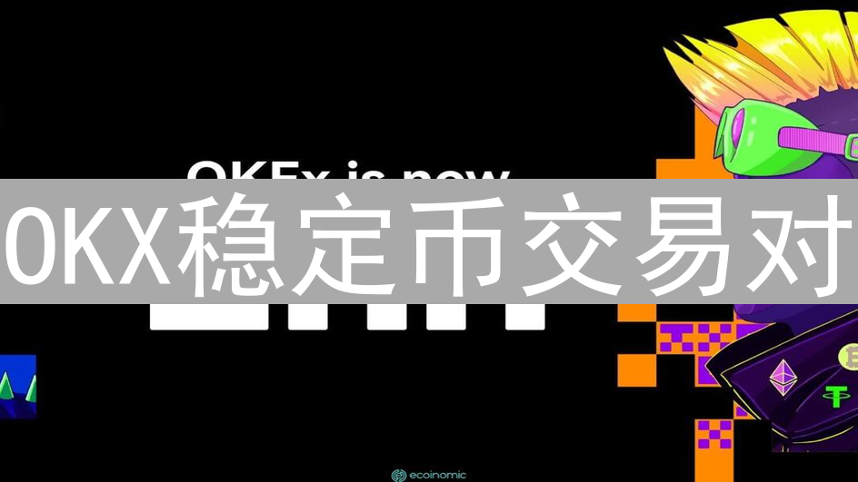 OKX稳定币交易对：连接加密世界的稳定桥梁与无限机遇