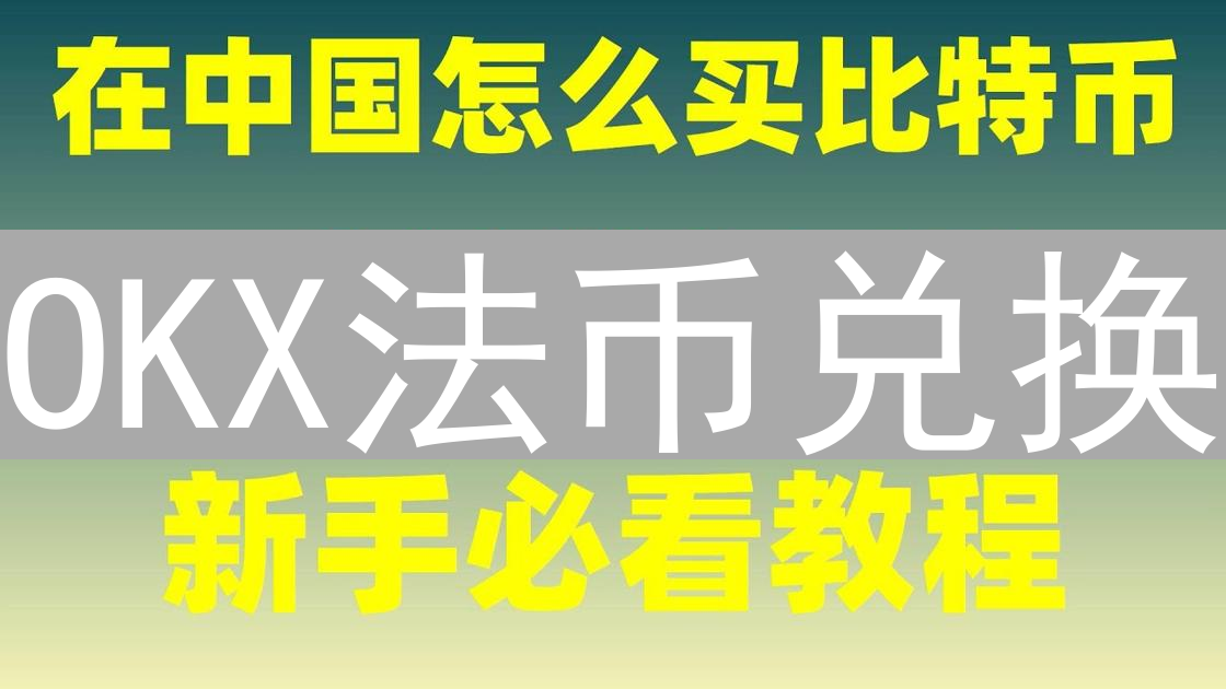 OKX法币兑换：连接数字资产与现实世界的桥梁