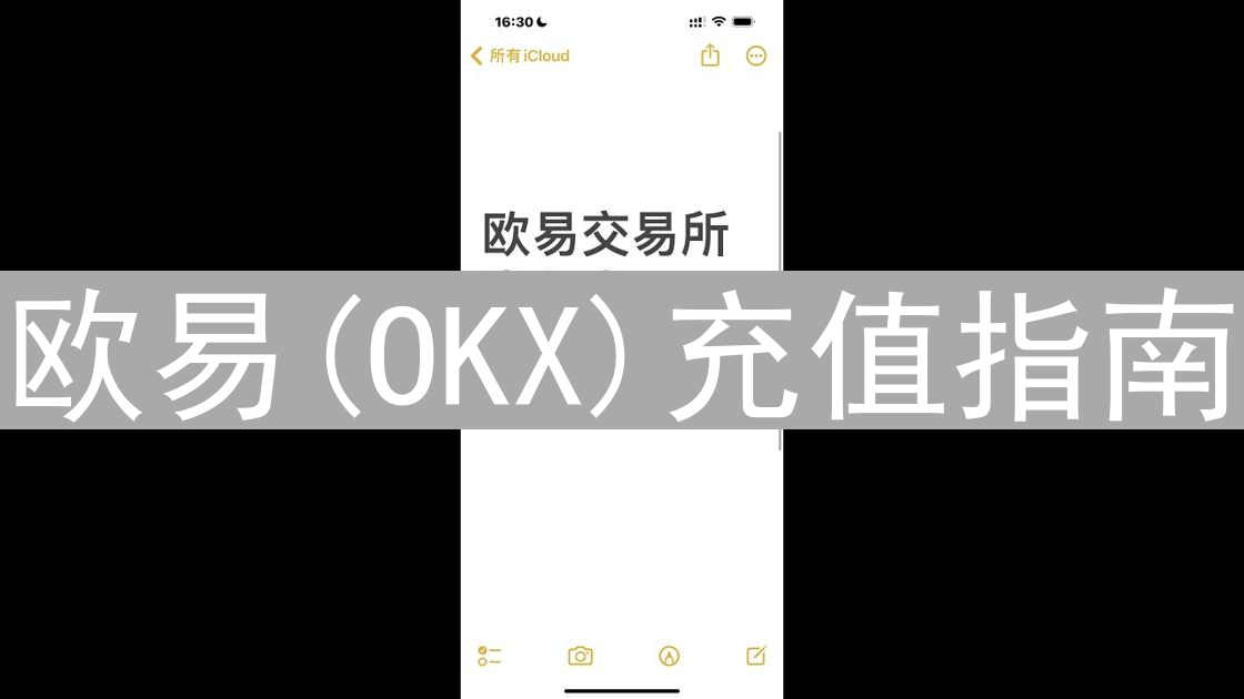 欧易(OKX)充值指南：最优路径选择及省钱策略详解