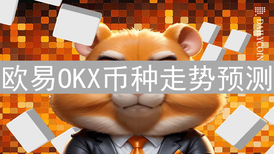 欧易OKX币种走势预测：数据与心理的博弈