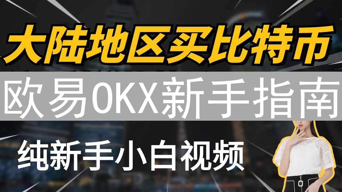 欧易OKX新手指南：闪电购入你的第一枚以太坊