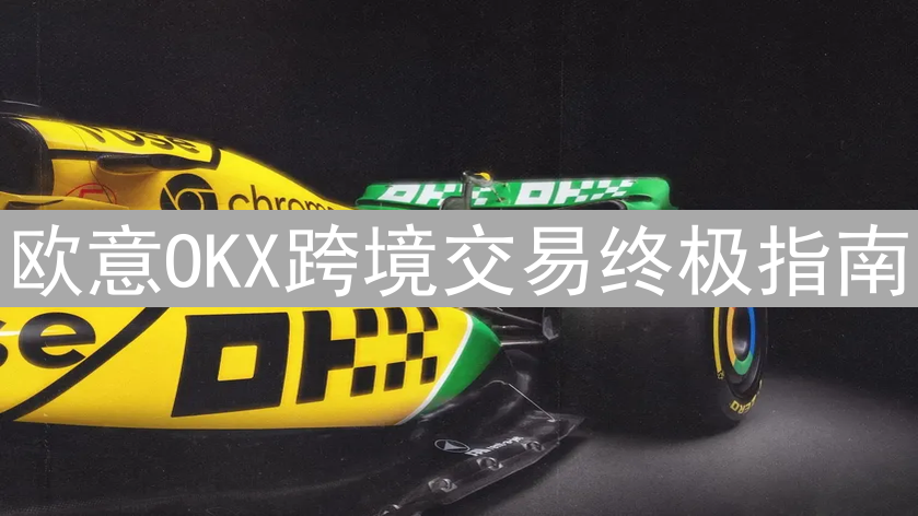 欧意OKX跨境交易终极指南：玩转全球加密货币市场