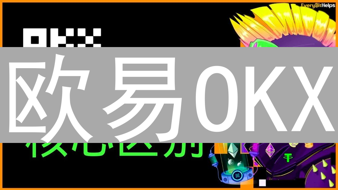 欧易OKX：杠杆交易风险管理与策略指南