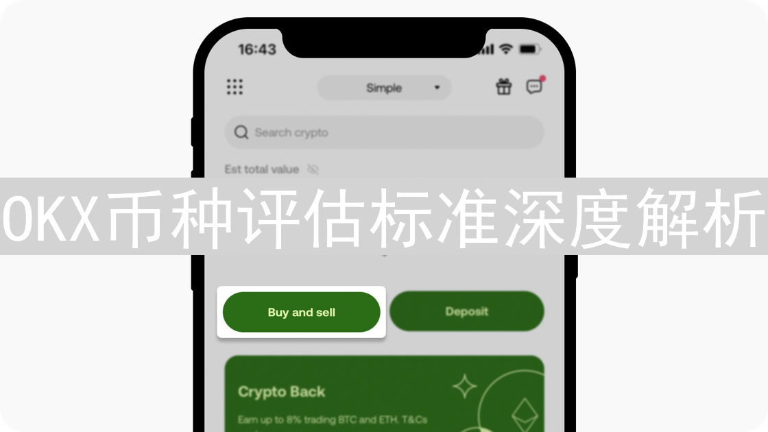OKX币种评估标准深度解析：投资加密货币的关键考量