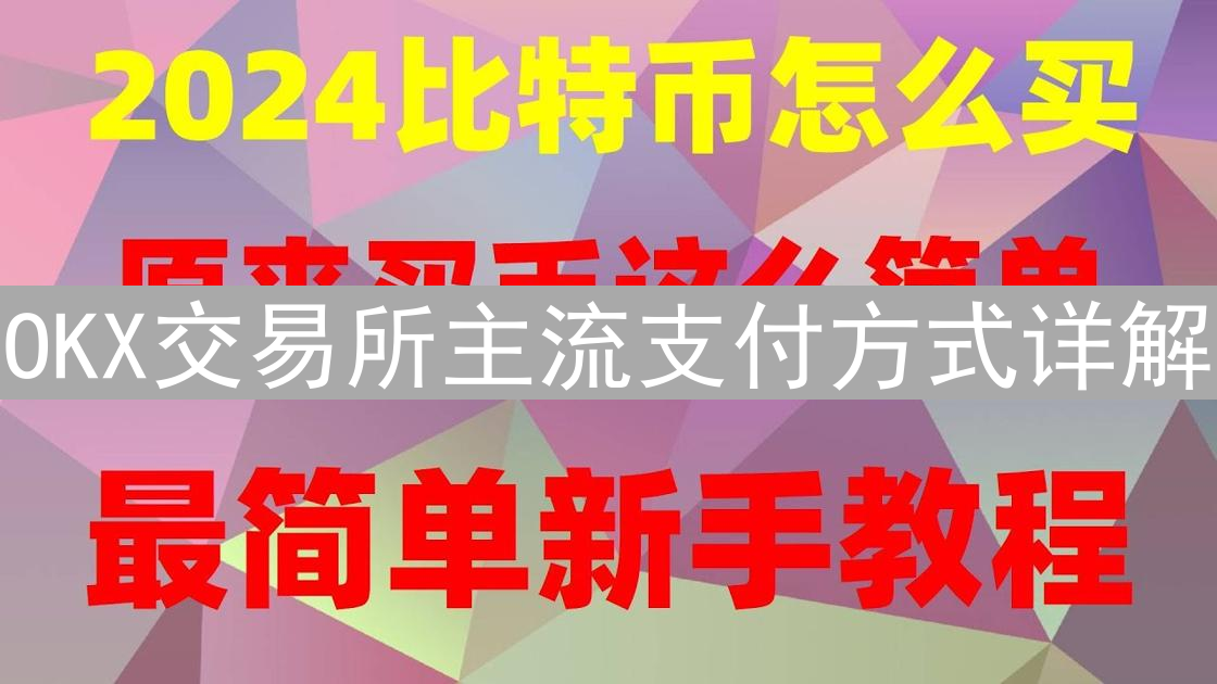 OKX交易所主流支付方式详解：银行卡与转账