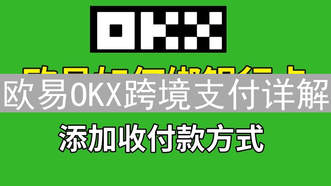 欧易OKX跨境支付详解：流程、概念与实战指南