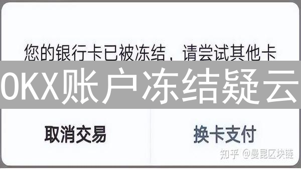 OKX账户冻结疑云：原因解析与解封策略全攻略