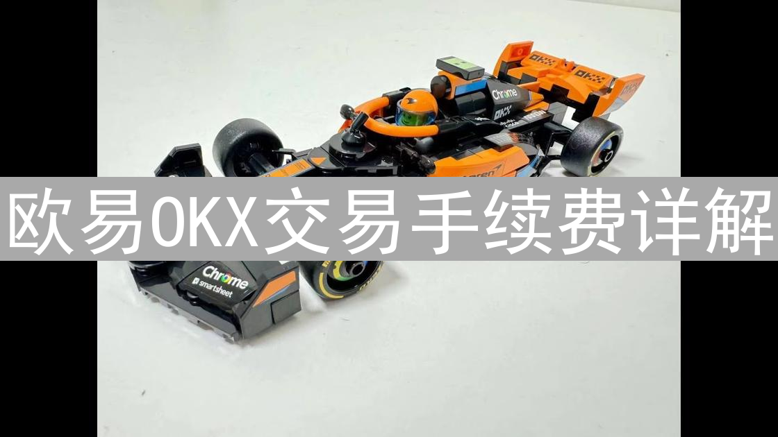 欧易OKX交易手续费详解：新手到专家指南