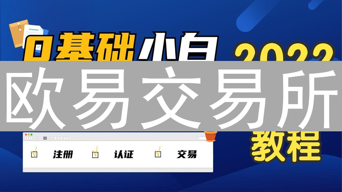 欧易交易所：安全便捷的加密资产管理中心 | OKX资产管理指南