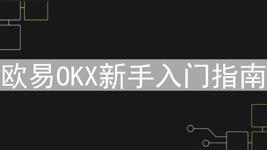 欧易OKX新手入门指南：平台测评与挑战分析