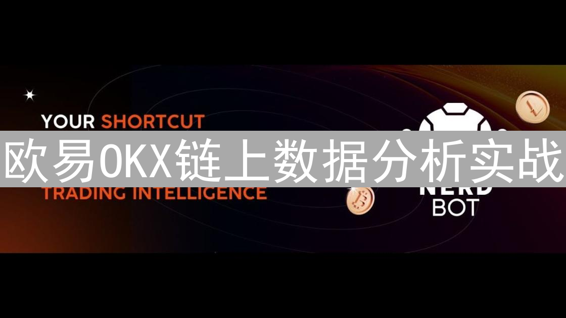欧易OKX链上数据分析实战：解锁链上智慧，洞察市场先机