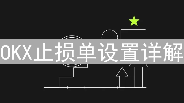 OKX止损单设置详解：有效保护您的加密资产