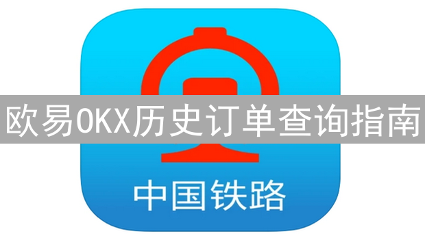 欧易OKX历史订单查询指南：穿越时空，回溯你的交易足迹
