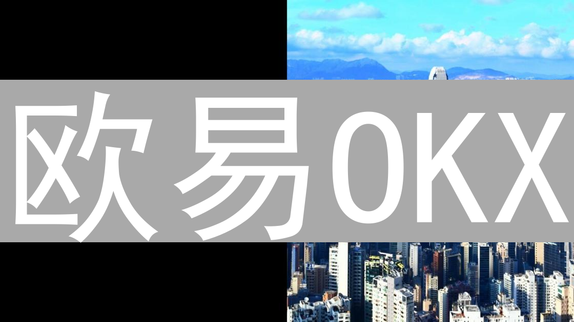 欧易OKX：探索加密货币交易的多元宇宙与独特优势