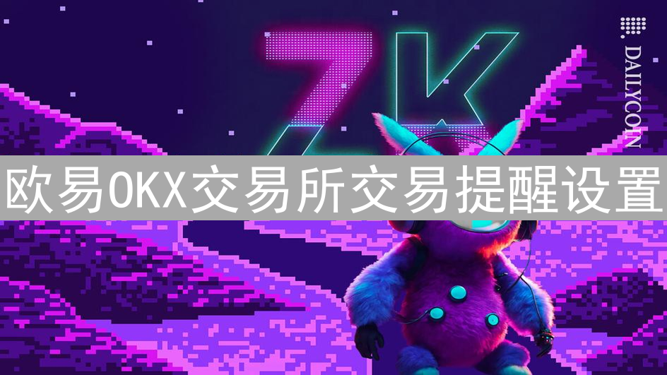欧易OKX交易所交易提醒设置：抓住市场最佳时机