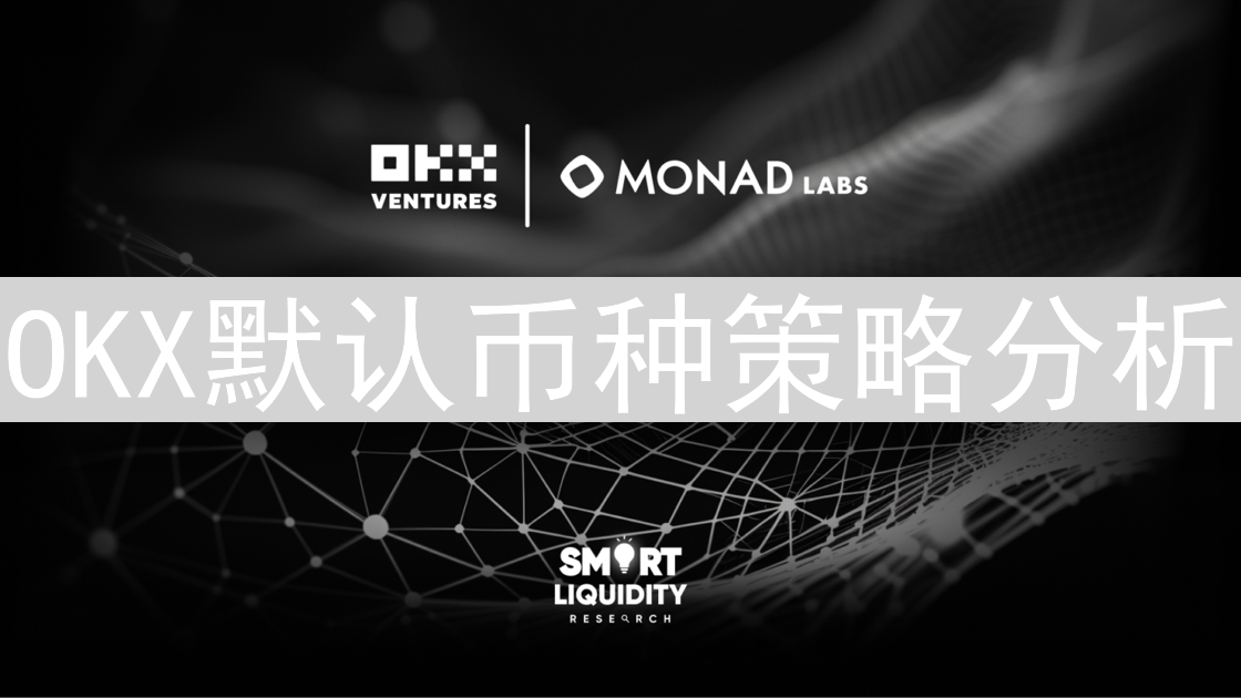 OKX默认币种策略分析：提升用户体验的关键