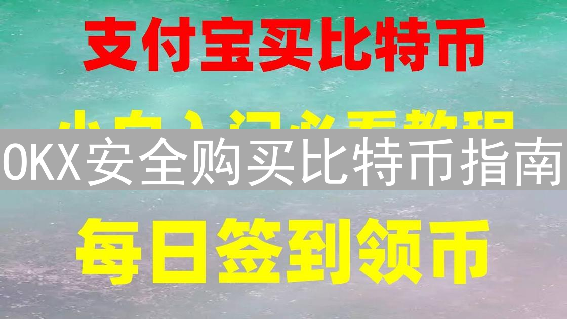 OKX安全购买比特币指南：步骤、安全措施与注意事项详解