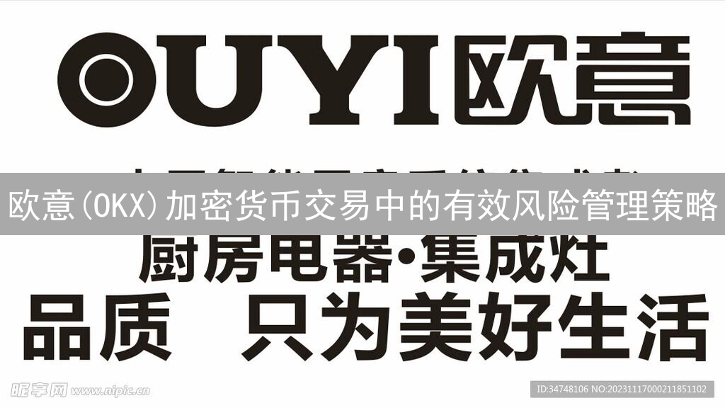欧意(OKX)加密货币交易中的有效风险管理策略