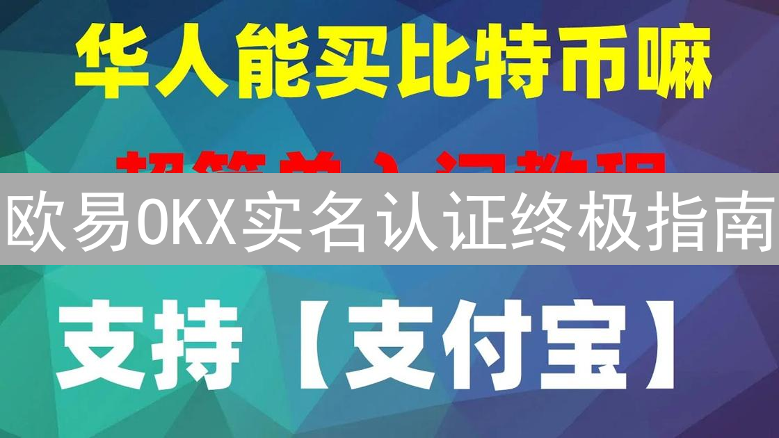 欧易OKX实名认证终极指南：安全交易，畅游数字货币世界