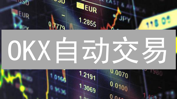 OKX自动交易：解放双手，智能驾驭加密货币市场波动