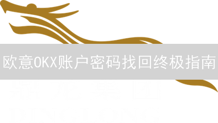 欧意OKX账户密码找回终极指南：安全策略与步骤详解