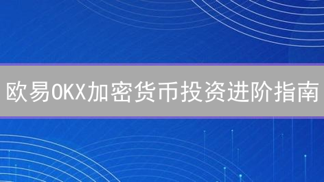 欧易OKX加密货币投资进阶指南：策略与方法深度解析