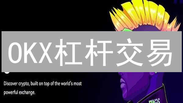 OKX杠杆交易：放大收益与风险的双刃剑