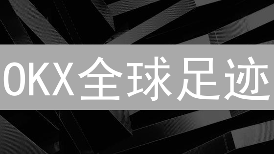 OKX全球足迹：哪些国家欢迎加密货币交易？洞悉各地政策差异