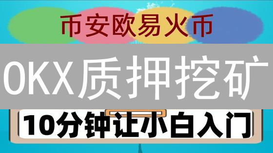 OKX质押挖矿：解锁数字资产收益，轻松赚取奖励