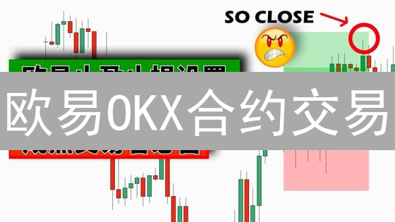 欧易OKX合约交易：止损策略深度解析与实战指南