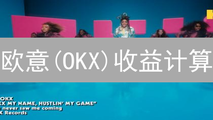 欧意(OKX)收益计算：现货合约盈利全解析