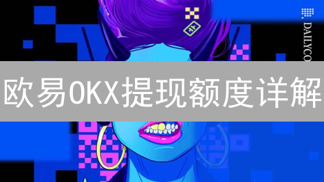 欧易OKX提现额度详解：新手指南与进阶策略