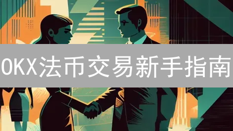 OKX法币交易新手指南：深度解析与高级技巧