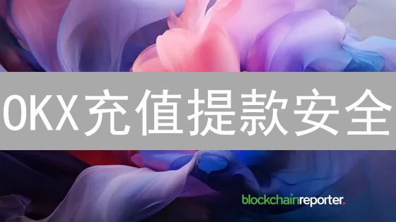 OKX充值提款安全：多重保障您的数字资产安全