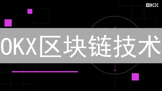 OKX区块链技术：探索加密货币的创新与安全边界