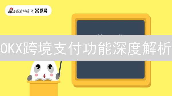 OKX跨境支付功能深度解析：理论、实践与未来展望