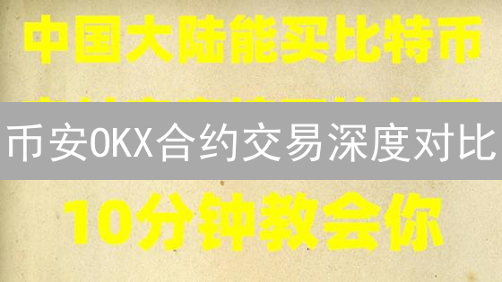 币安OKX合约交易深度对比：平台、费用与合约类型全方位解析